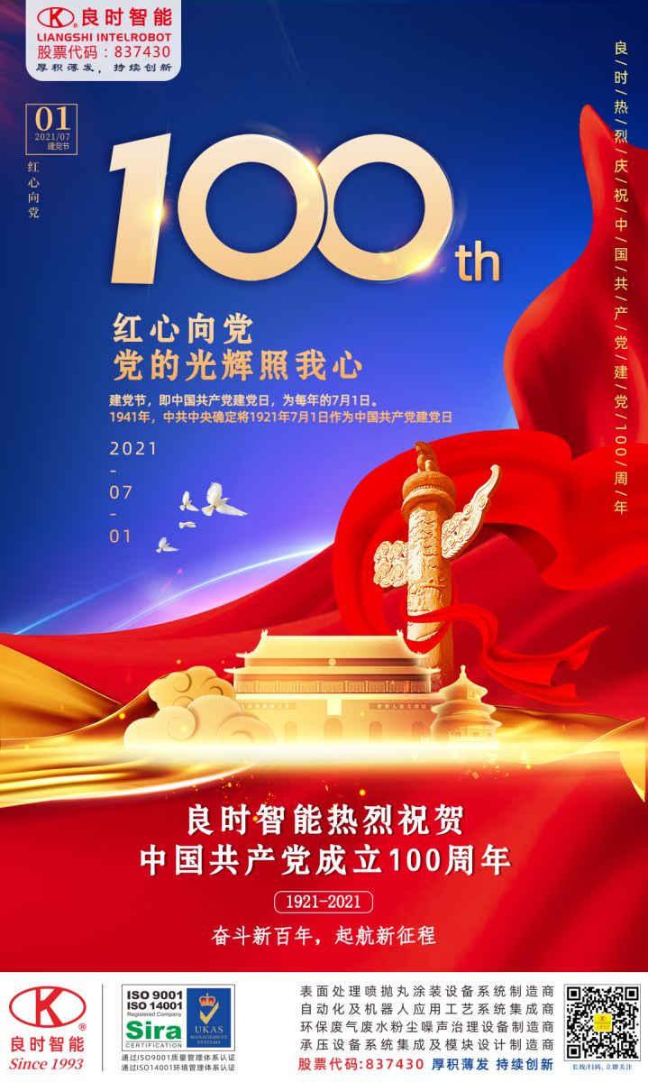 良时热烈祝贺中国共产党建党100周年