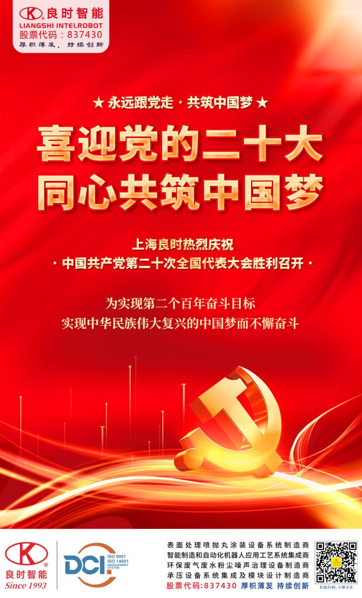 上海良时热烈庆祝中国共产党第二十次全国代表大会胜利召开!