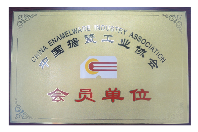 中国搪瓷工业协会会员单位