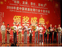 上海良时机械荣获2008年度全国十佳前处理企业