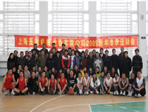 2009年新年冬季运动会暨迎新春联欢晚会