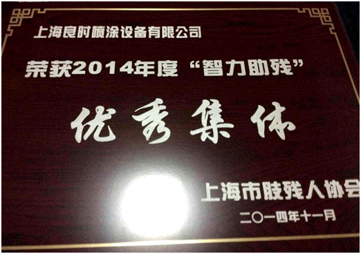上海良时荣获2014年度“智力助残”优秀集体