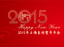 热烈庆祝2015上海良时贺年年会圆满成功