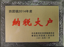 上海良时喷涂设备有限公司连续三年荣膺四团镇“纳税大户”光荣称号