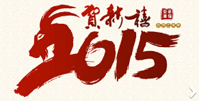 2015上海良时恭祝新春
