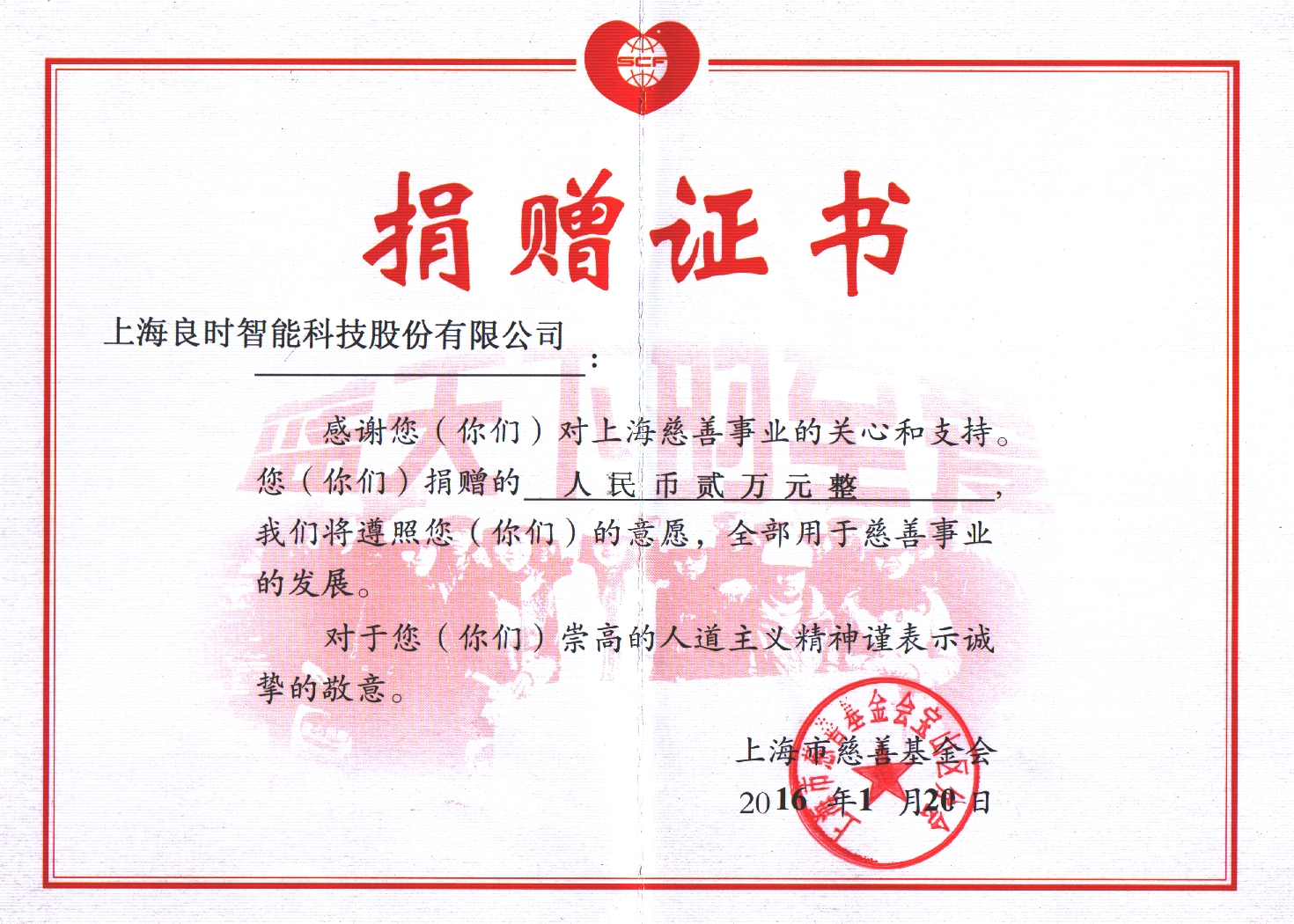 上海市慈善基金会颁发捐赠证书感谢上海良时慈善义举