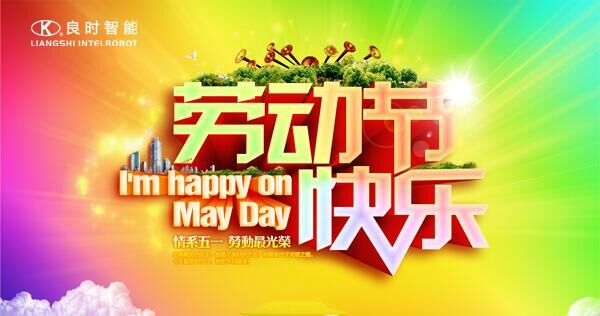 致敬五月！上海良时智能致敬全世界的劳动者！
