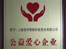 上海良时智能科技股份有限公司被授予“公益爱心企业”称号