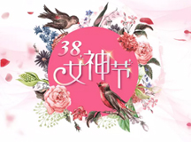上海良时智能祝各位女同胞38女神节快乐!