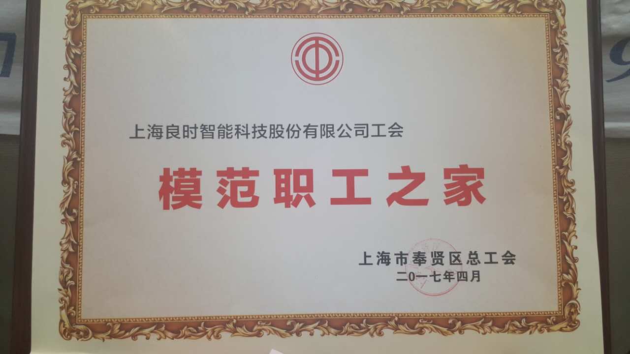 上海良时智能工会荣获“模范职工之家”荣誉称号