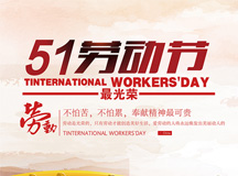 【五一快乐】上海良时智能向全世界的劳动者致敬！！