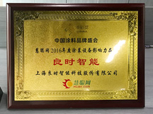 良时智能荣获“涂装设备影响力品牌”奖 ——2017年中国涂料品牌盛会
