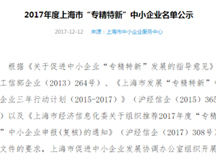 【荣誉】上海良时智能荣获“2017年度上海市“专精特新”中小企业”称号