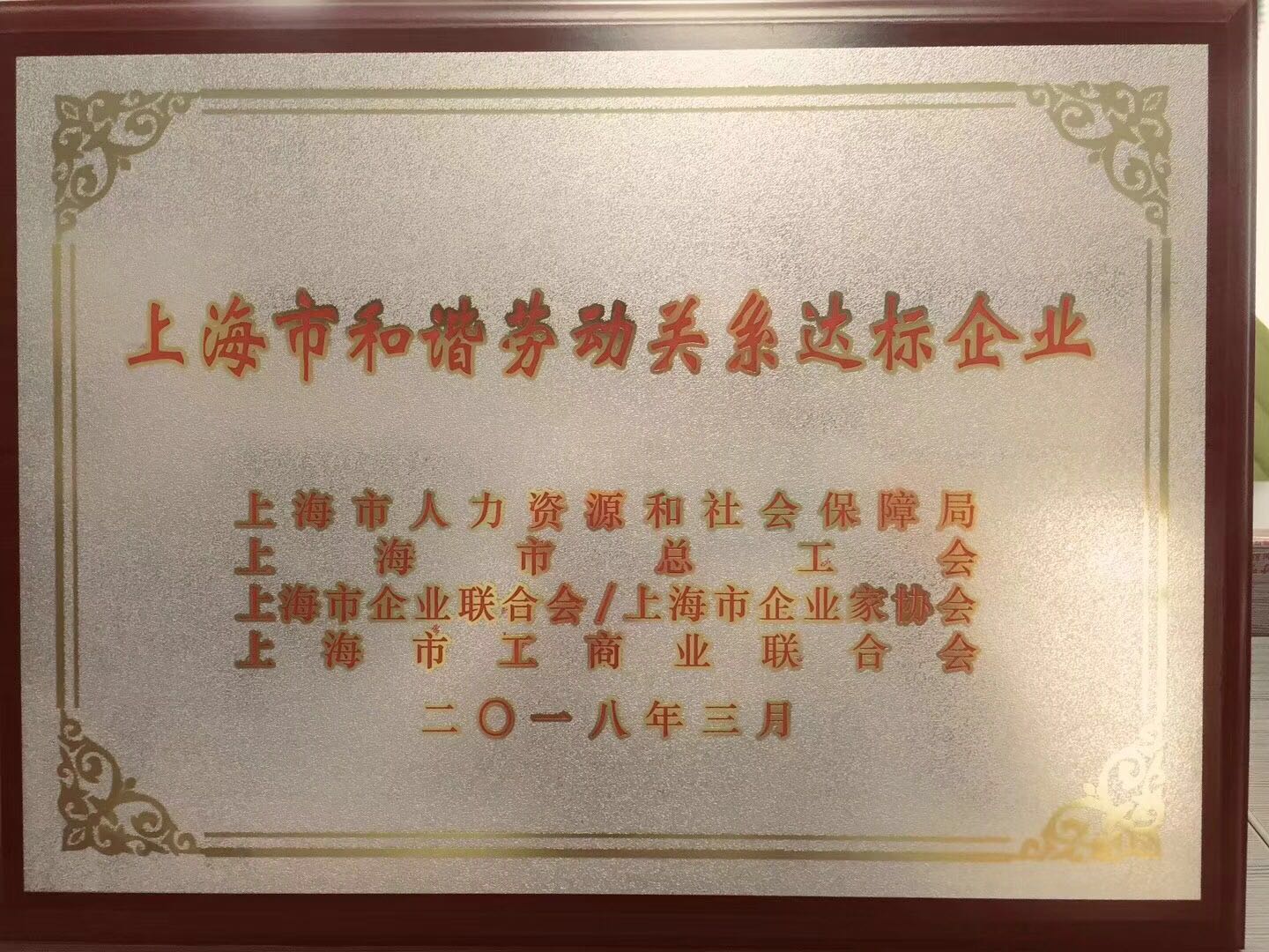 上海良时智能获“上海市和谐劳动关系达标企业”荣誉称号