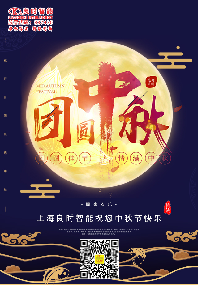 明月寄相思，良时智能祝您中秋节快乐！