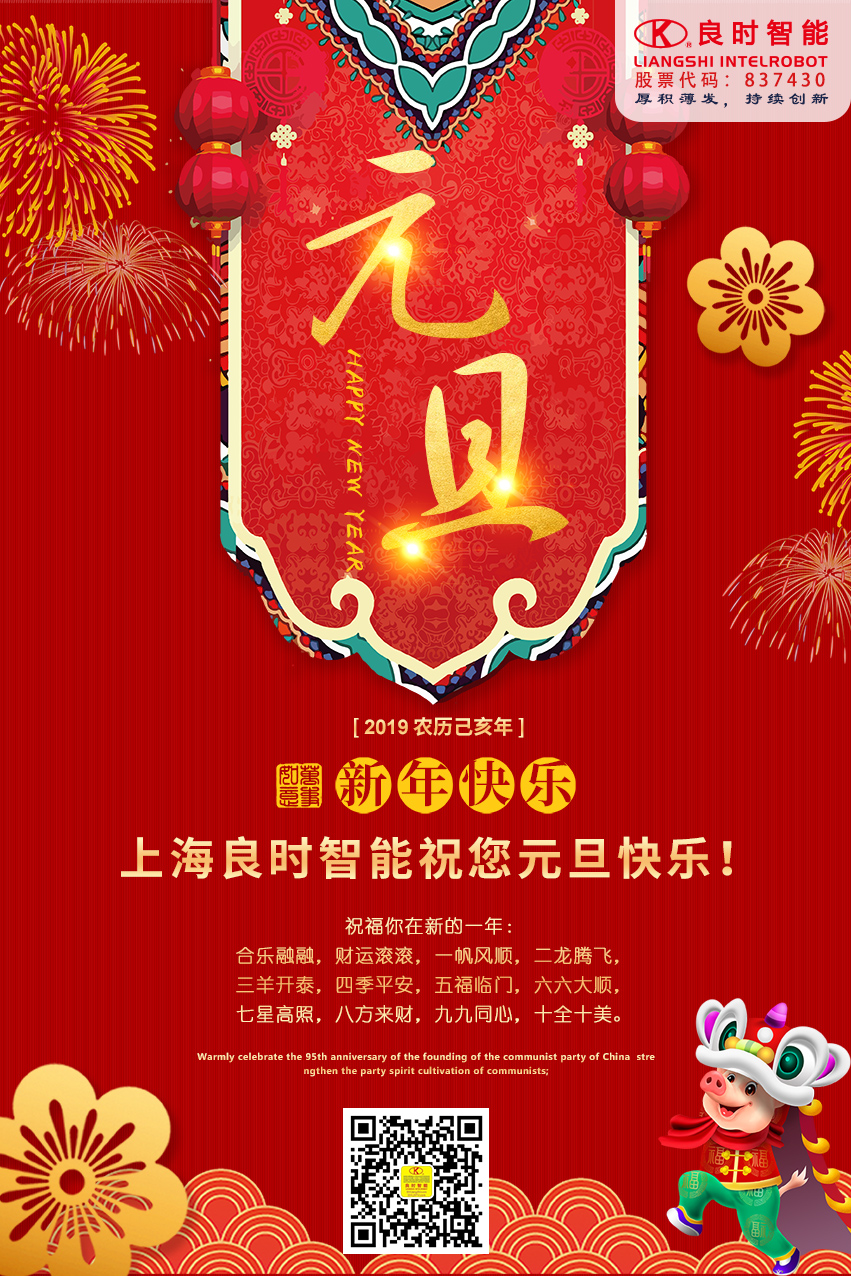2019来啦！上海良时智能祝您元旦快乐！