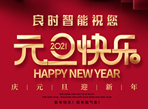 2021年来啦|上海良时智能祝您元旦快乐!