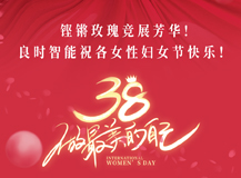 【三八国际妇女节】良时祝女性同胞们节日快乐！