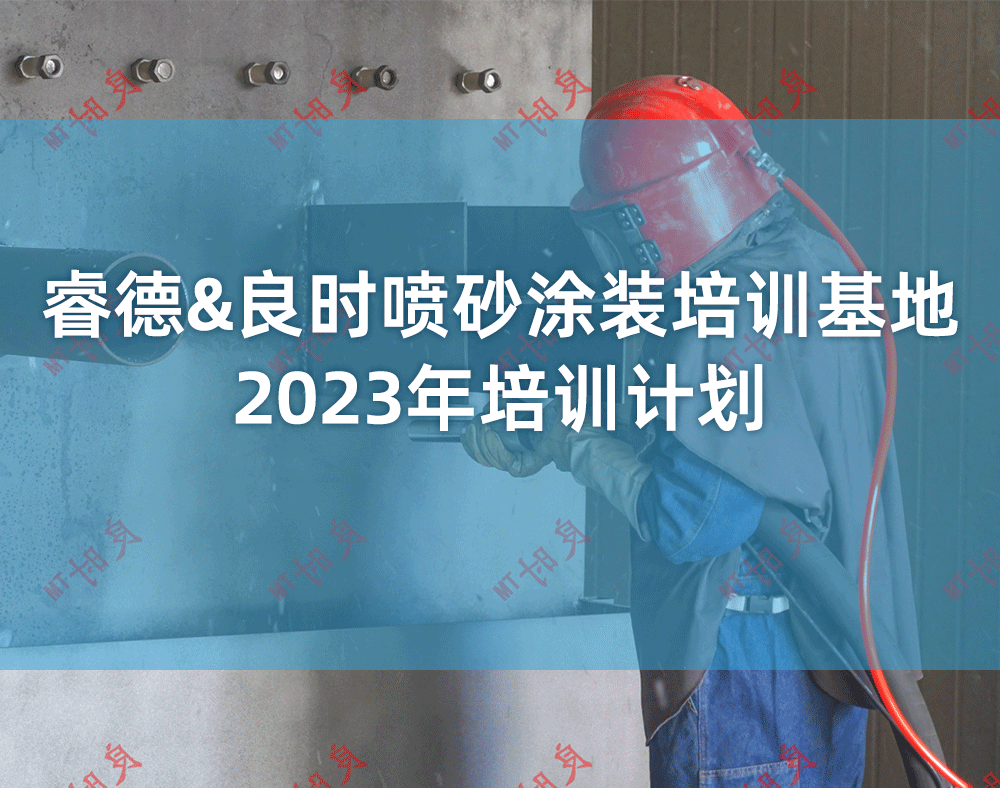 睿德&良时喷砂涂装培训基地2023年培训计划