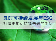 可持续发展与ESG 丨 上海良时 Liangshi