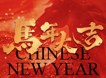 瑞马迎春启新程 智创未来谱华章 —— 上海良时智能科技股份有限公司祝您2026马年春节快乐！