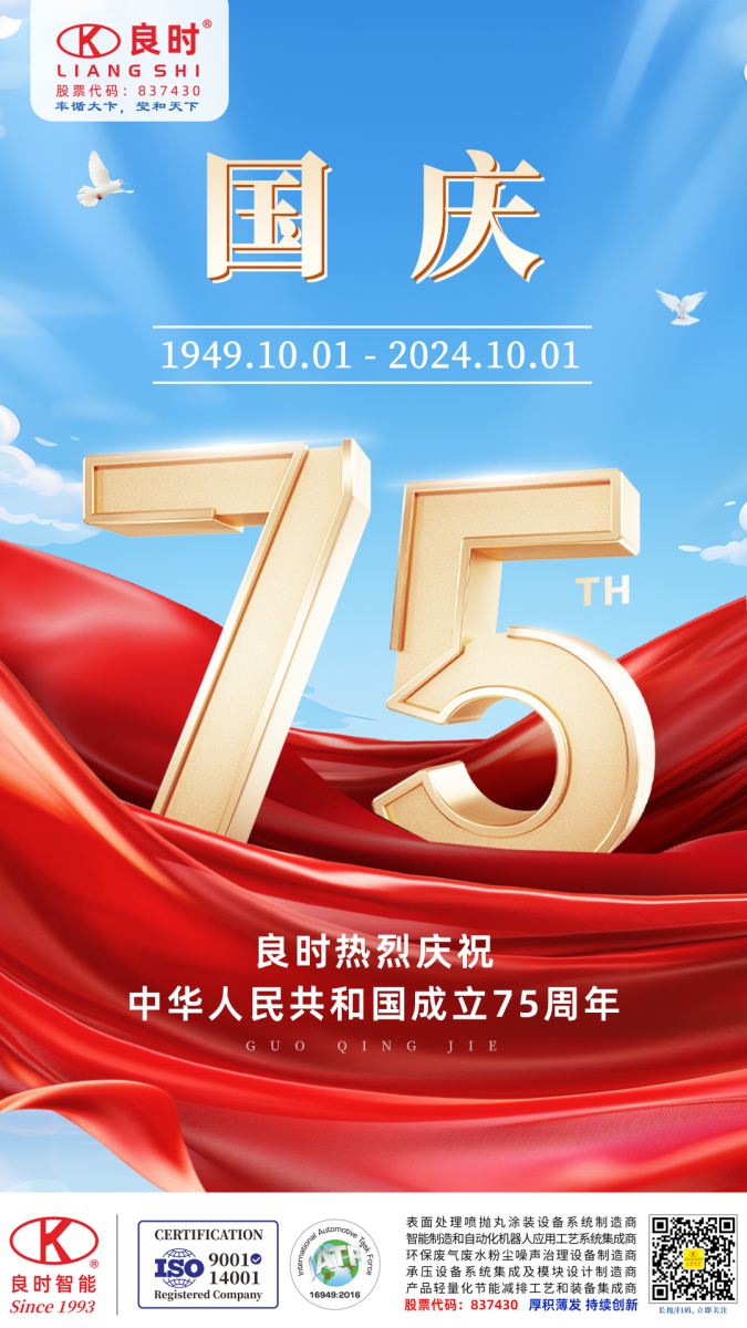 良时热烈庆祝祖国75周年华诞