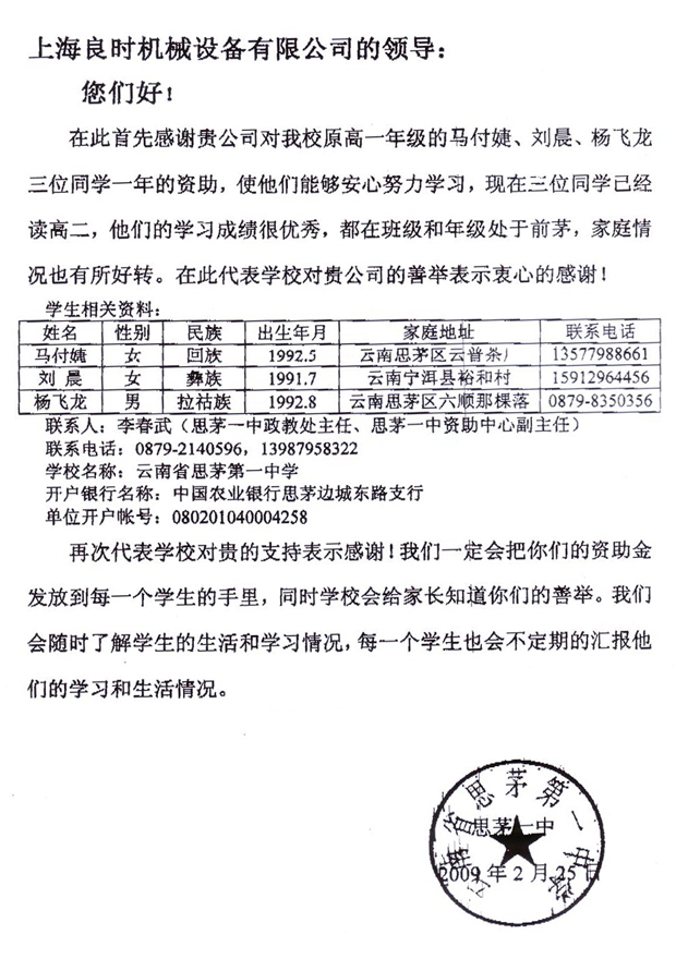 上海良时机械爱心助学活动