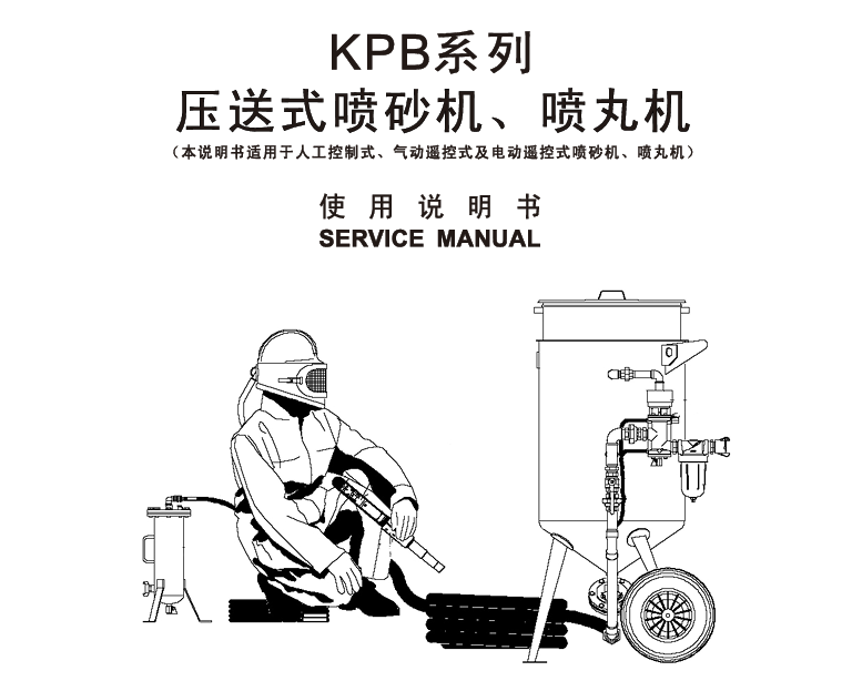 KPBMM1560 系列喷砂机部件手册